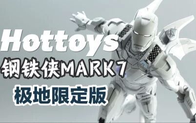 [图]白色钢铁侠-HOTTOYS MK7极地限定版【涛哥测评】