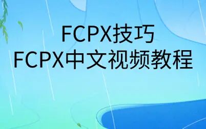 [图]FCPX中文视频教程|FCPX视频剪辑技巧教程教学