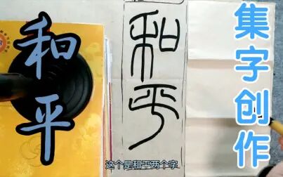 [图]汉代篆书《袁安碑》集字创作的技巧示范讲解和平