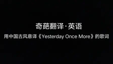 [图]奇葩翻译·英语| 用中国古风意译《Yesterday Once More》的歌词