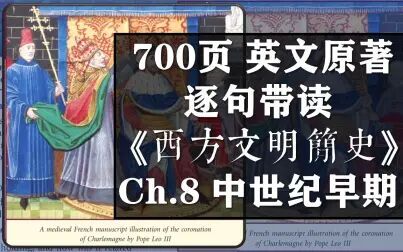 [图]Ch.8 中世纪早期的欧洲文明丨《西方文明简史》丨700页英文原著丨逐...