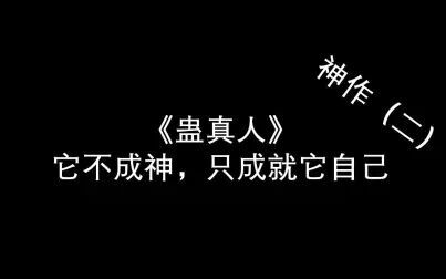 [图]神作(二)《蛊真人》充满神话色彩的小人物挣扎史