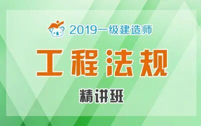 [图]2019一建法规建设工程代理制度03