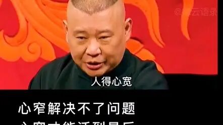 [图]郭德纲《坑王》哲理片段