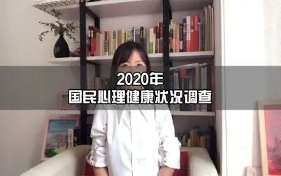 [图]2020年国民心理健康状况调查