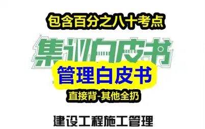 [图]【管理白皮书必看】2021一建管理白皮书-【看之管理必过】