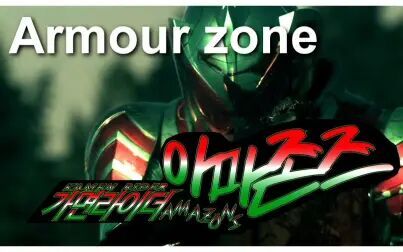 [图]【F Flow的歌曲盒】韩语翻唱假面骑士AmazonOP - Armour zone