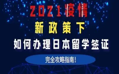 [图]2021疫情新政策下如何申请日本留学签证的完全攻略指南