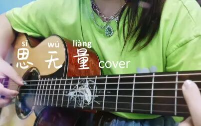 [图]【日常弹唱】思无量-刘美麟 cover/依旧是眷思量的曲子