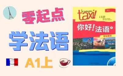 [图]零起点学法语【你好!法语A1】法语入门A1上【第03课/共16课】