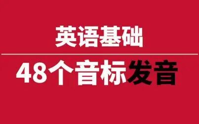 [图]【英语基础】48个音标学习