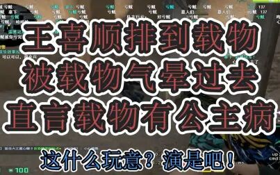 [图]【王喜顺】上分排到载物Fywoo直言要被他气晕