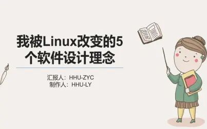 [图]我被Linux改变的5个软件设计理念