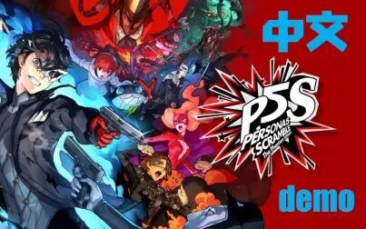 [图]【p5s中文demo】女神异闻录5 乱战 魅影攻手 体验版 ps4繁体中文