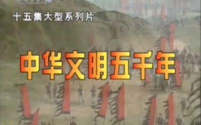 [图]【历史】大型系列纪录片《中华文明五千年》十五集全