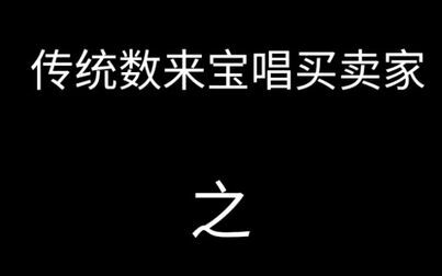 [图]传统数来宝唱买卖铺————麻辣烫和烧烤摊。