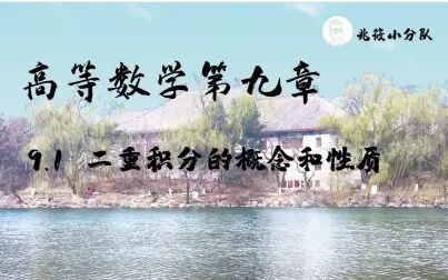 [图]【兆筱】轻松学习高等数学 | 9.1 二重积分的概念和性质