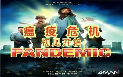 [图]【身临其境】瘟疫危机 Pandemic 初见开箱