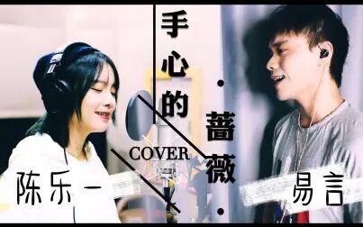 [图]【易言x陈乐一】手心的蔷薇(Cover.林俊杰x邓紫棋)