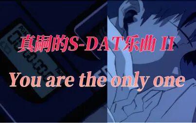 [图]【MAD】真嗣的S-DAT乐曲 II-《You are the only one》