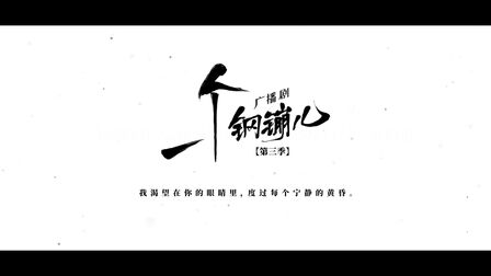 [图]广播剧《一个钢镚儿》完结季话题活动概念PV