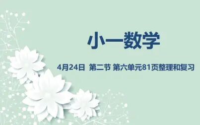 [图]小一数学04-24第二节 第六单元81页整理和复习