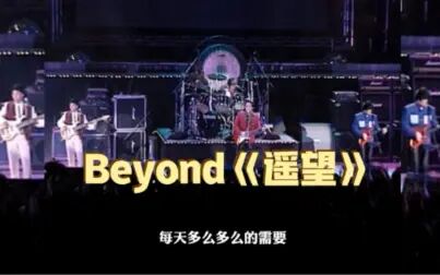 [图]黄家驹Beyond《遥望》歌声旋律太让人着迷,让人不自觉想起那个她