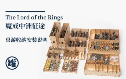 [图]【桌游罐儿】The Lord of the Rings 魔戒中洲征途桌游收纳安装说明