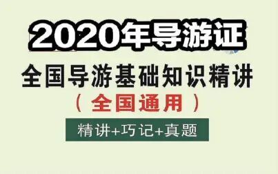 [图]中国历史文化知识(2020年全国导游基础知识)