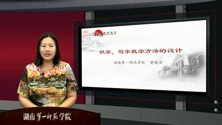 [图]小学识字写字教学-方法-曾晓洁3