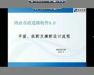 [图]鸿业市政道路9.0 网上培训视频资料