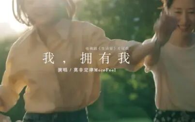 [图]《生活家》片尾曲——《我,拥有我》莫非定律MoreFeel