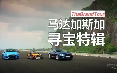 [图]The Grand Tour马达加斯加特辑将于12月18日播出