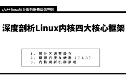 [图]深度剖析Linux内核四大核心框架