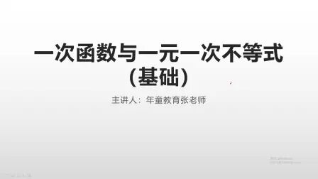 [图]八年级下数学 2、一次函数与一元一次不等式