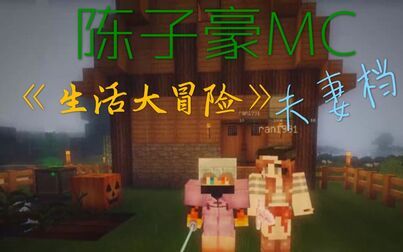 [图]【搬运】陈子豪MC《生活大冒险》夫妻档