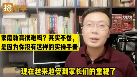 [图]家庭教育很难吗?其实不然,是因为你没有这样的实操手册