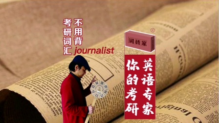 [图]词砖家《考研词汇原罪》摘录:journalist