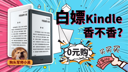 [图]0元购白嫖的电纸书香吗?小伙带你体验Kindle咪咕版,片尾福利!