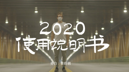 [图]电影频道推出抗疫公益短片《2020使用说明书》 黄晓明配音旁白