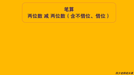 [图]三年级数学:笔算两位数减两位数(含借位、不借位)