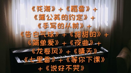 [图]【钢琴曲】周杰伦13首歌曲无缝串烧 戴上耳机 极度舒适