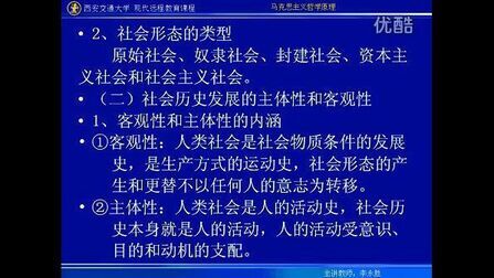 [图]马克思主义哲学原理42-本科视频教程-李永胜-西安交大