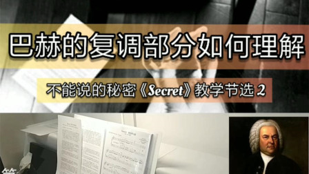 [图]不能说的秘密【Secret教学节选2】巴赫的复调部分如何理解。