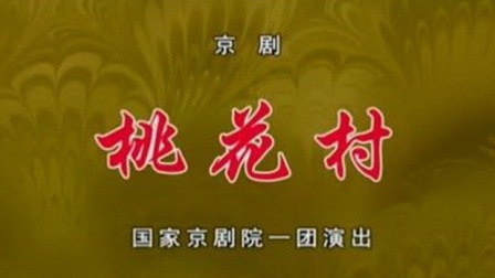 [图]京剧《桃花村》管波 张威主演