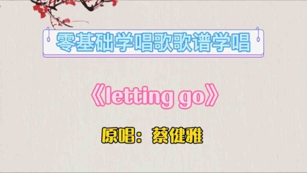 [图]流行歌曲《letting go》