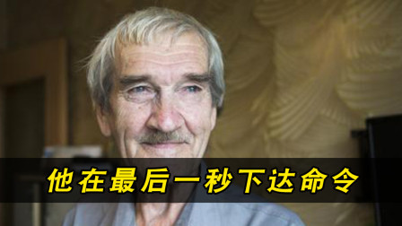 [图]37年前他在最后一秒下达正确命令,避免了核大战,挽救了全人类