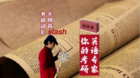 [图]词砖家《考研词汇原罪》摘录:slash