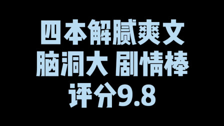 [图]四本无敌爽文,脑洞大剧情爽评分9.8,这都是老书虫收藏的好书