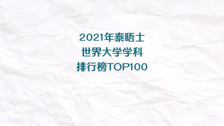 [图]2021年泰晤士世界大学学科排行榜TOP100